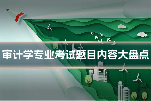审计学专业考试题目内容大盘点