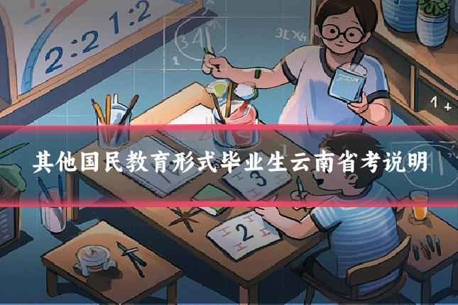 其他国民教育形式毕业生云南省考说明