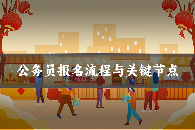 公务员报名流程与关键节点