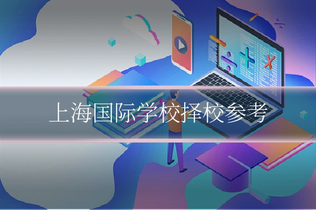上海国际学校择校参考