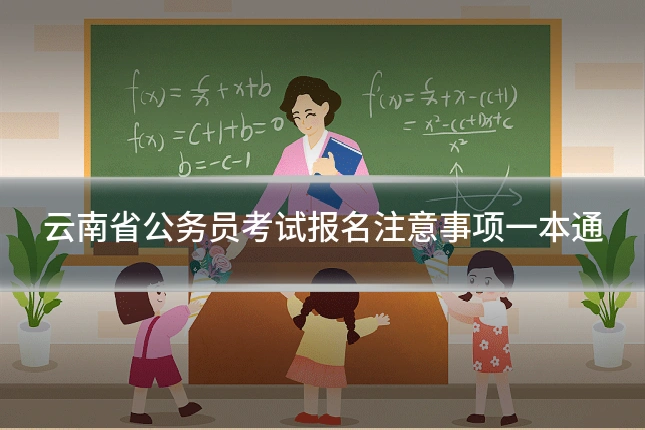 云南省公务员考试报名注意事项一本通