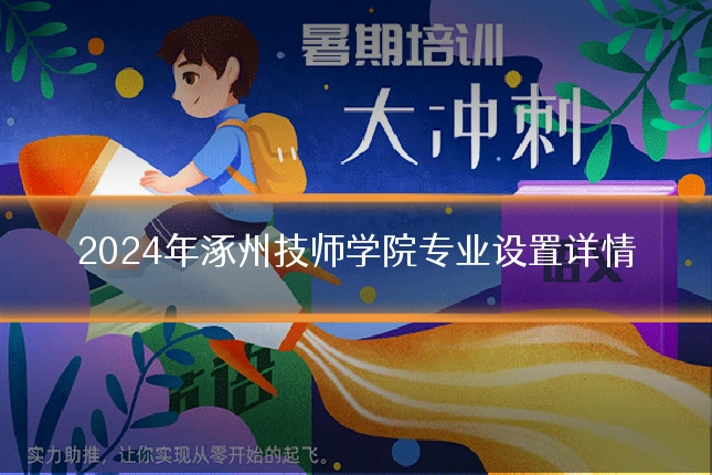 2024年涿州技师学院专业设置详情