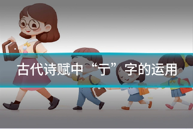 古代诗赋中“亍”字的运用