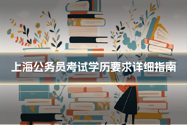 上海公务员考试学历要求详细指南