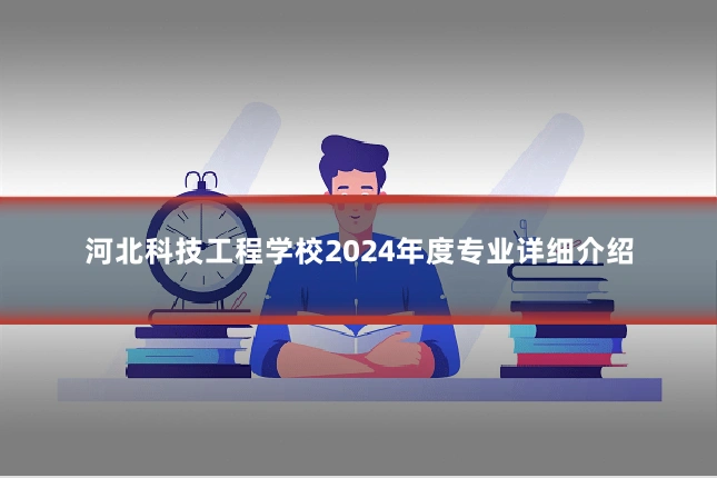 河北科技工程学校2024年度专业详细介绍
