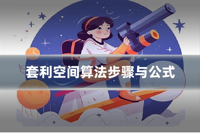 套利空间算法步骤与公式