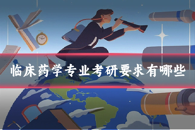 临床药学专业考研要求有哪些
