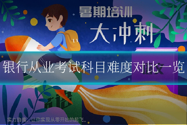 银行从业考试科目难度对比一览