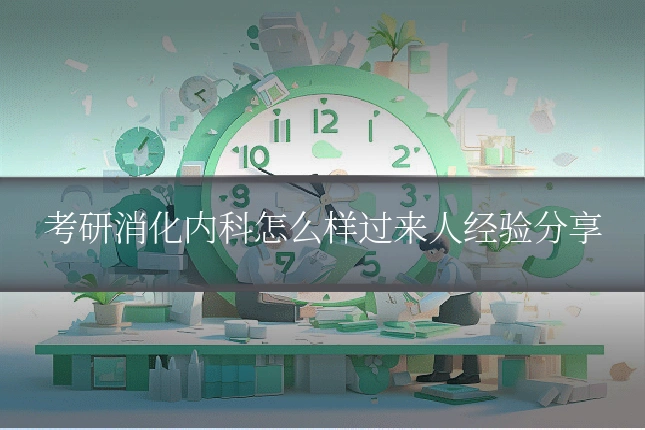 考研消化内科怎么样过来人经验分享