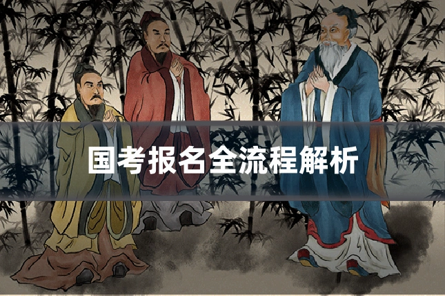 国考报名全流程解析