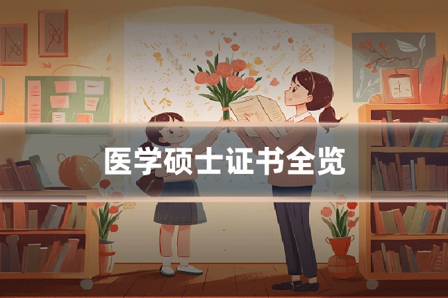 医学硕士证书全览