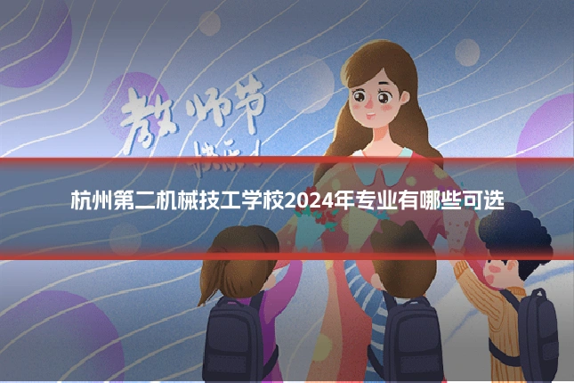 杭州第二机械技工学校2024年专业有哪些可选