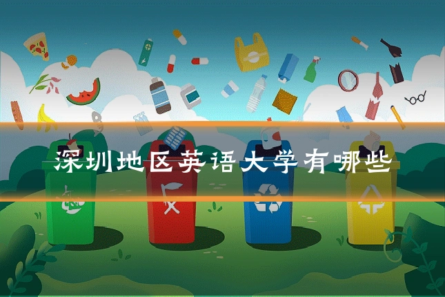 深圳地区英语大学有哪些