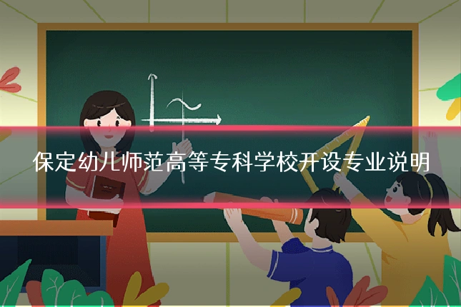 保定幼儿师范高等专科学校开设专业说明