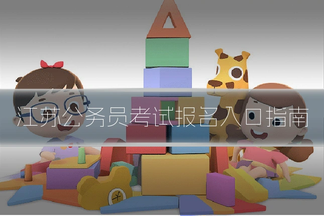 江苏公务员考试报名入口指南