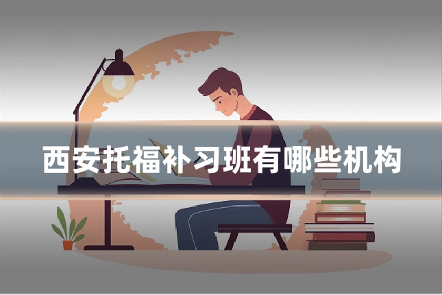 西安托福补习班有哪些机构