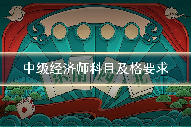 中级经济师科目及格要求