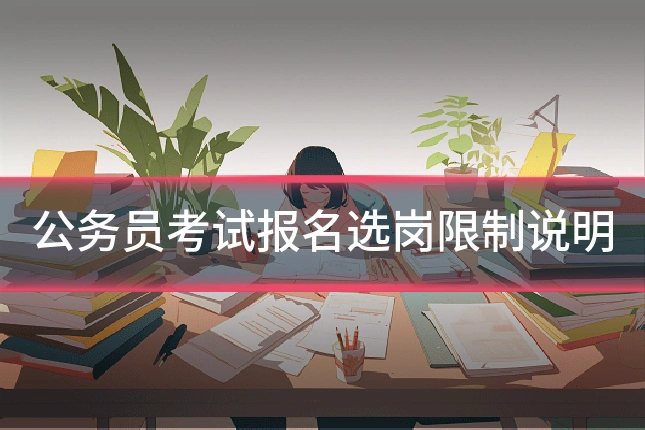 公务员考试报名选岗限制说明