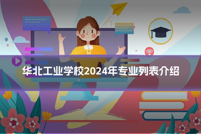华北工业学校2024年专业列表介绍