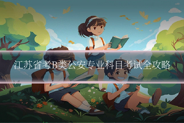 江苏省考B类公安专业科目考试全攻略