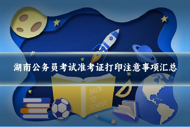 湖南公务员考试准考证打印注意事项汇总