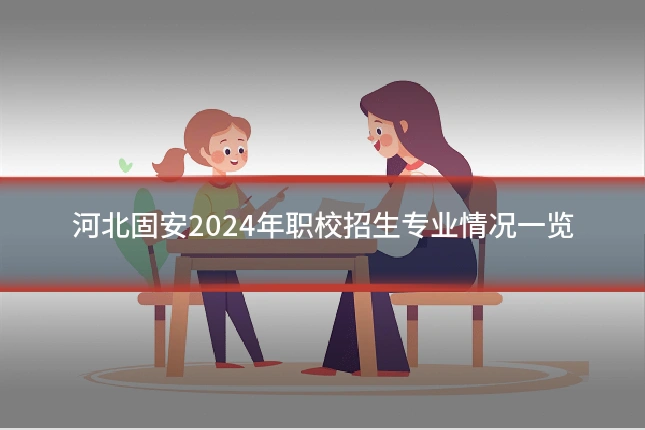 河北固安2024年职校招生专业情况一览