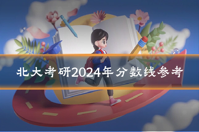 北大考研2024年分数线参考