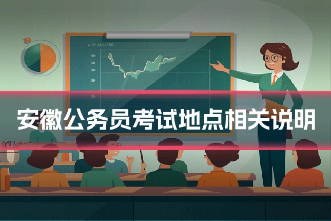 安徽公务员考试地点相关说明