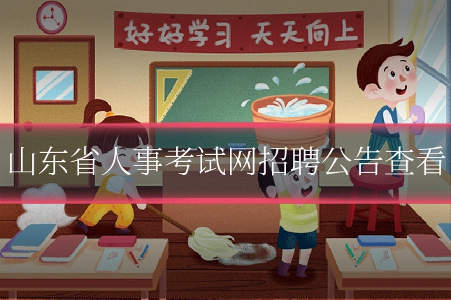 山东省人事考试网招聘公告查看