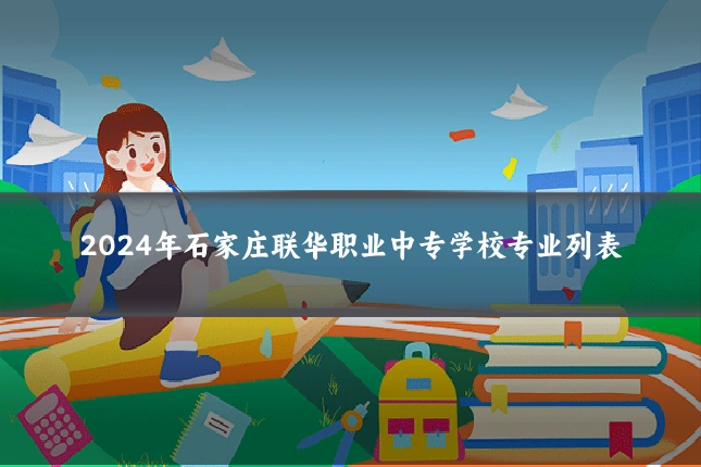 2024年石家庄联华职业中专学校专业列表