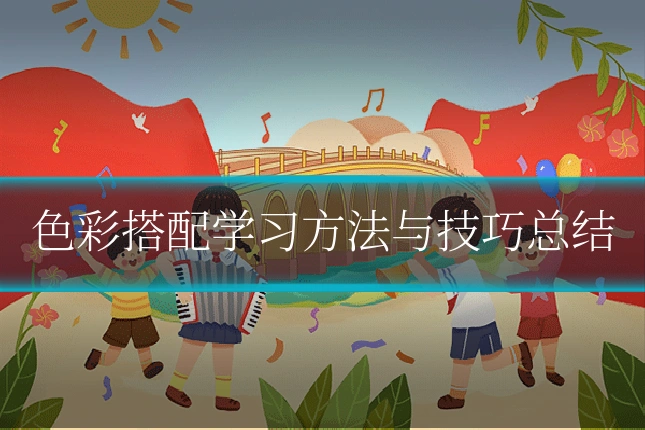 色彩搭配学习方法与技巧总结