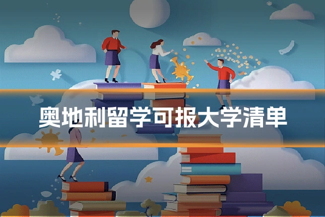 奥地利留学可报大学清单