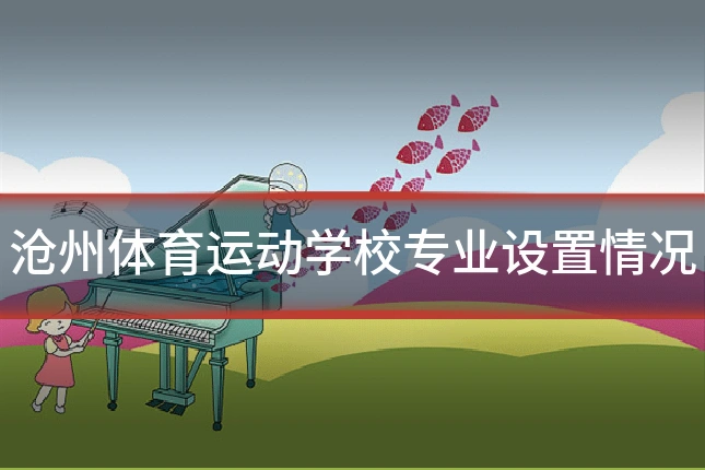 沧州体育运动学校专业设置情况