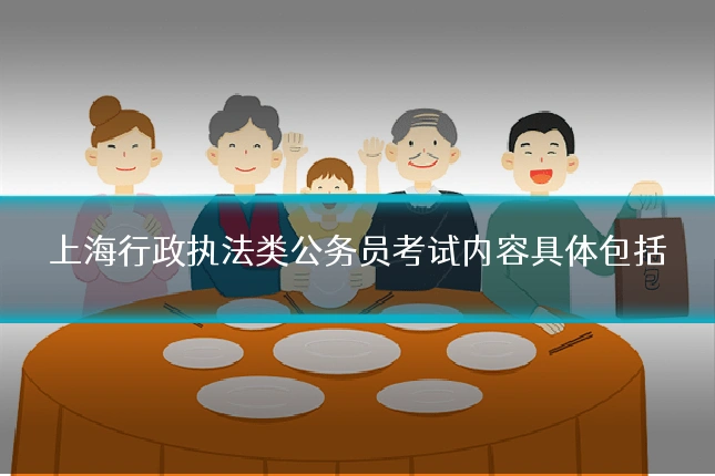 上海行政执法类公务员考试内容具体包括