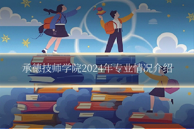 承德技师学院2024年专业情况介绍