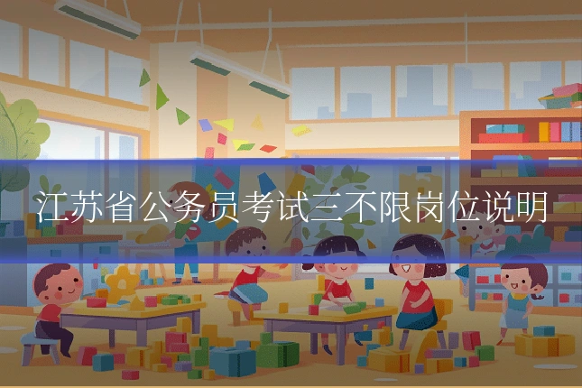 江苏省公务员考试三不限岗位说明