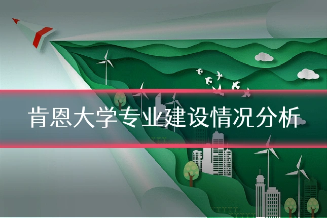 肯恩大学专业建设情况分析
