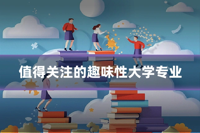 值得关注的趣味性大学专业