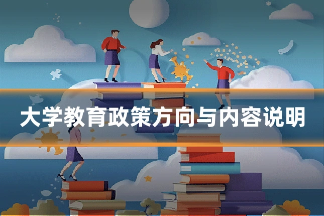 大学教育政策方向与内容说明