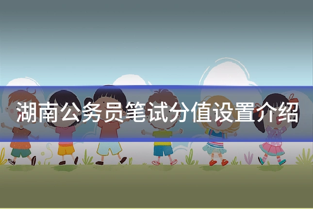 湖南公务员笔试分值设置介绍