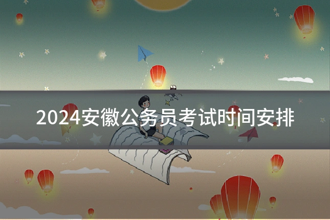 2024安徽公务员考试时间安排
