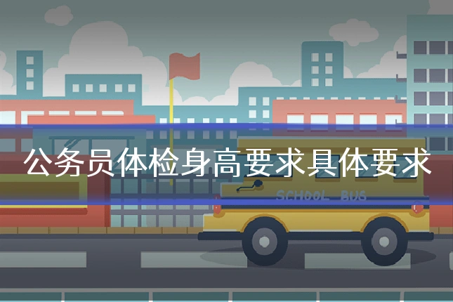 公务员体检身高要求具体要求