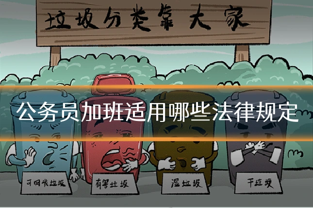 公务员加班适用哪些法律规定
