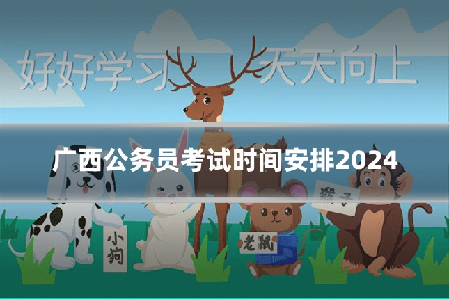 广西公务员考试时间安排2024