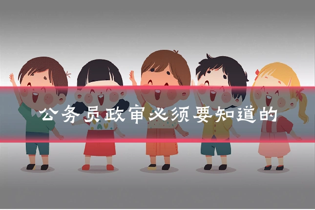公务员政审必须要知道的