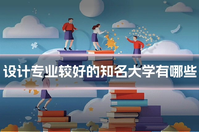 设计专业较好的知名大学有哪些