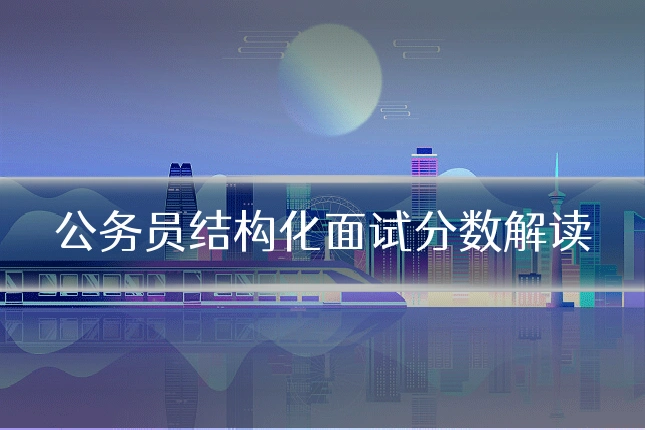 公务员结构化面试分数解读