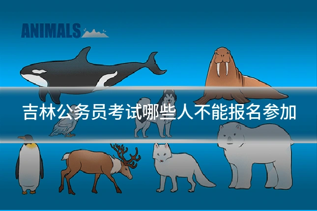 吉林公务员考试哪些人不能报名参加