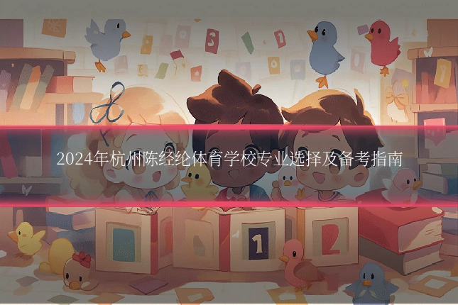 2024年杭州陈经纶体育学校专业选择及备考指南