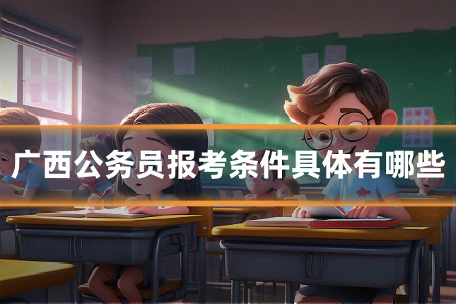 广西公务员报考条件具体有哪些